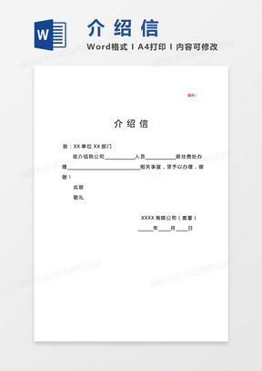 2019通用介绍信word模板