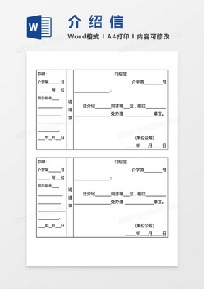 介绍信两联式带存根word模板