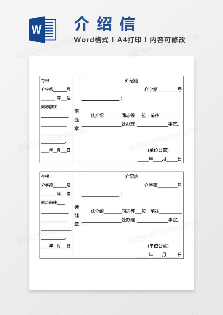 介绍信两联式带存根word模板