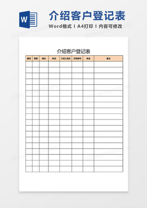 2019实用版介绍客户登记表word模板