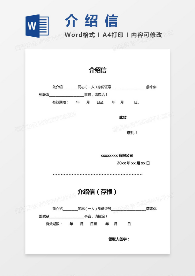介绍信两联式（含存根）word模板