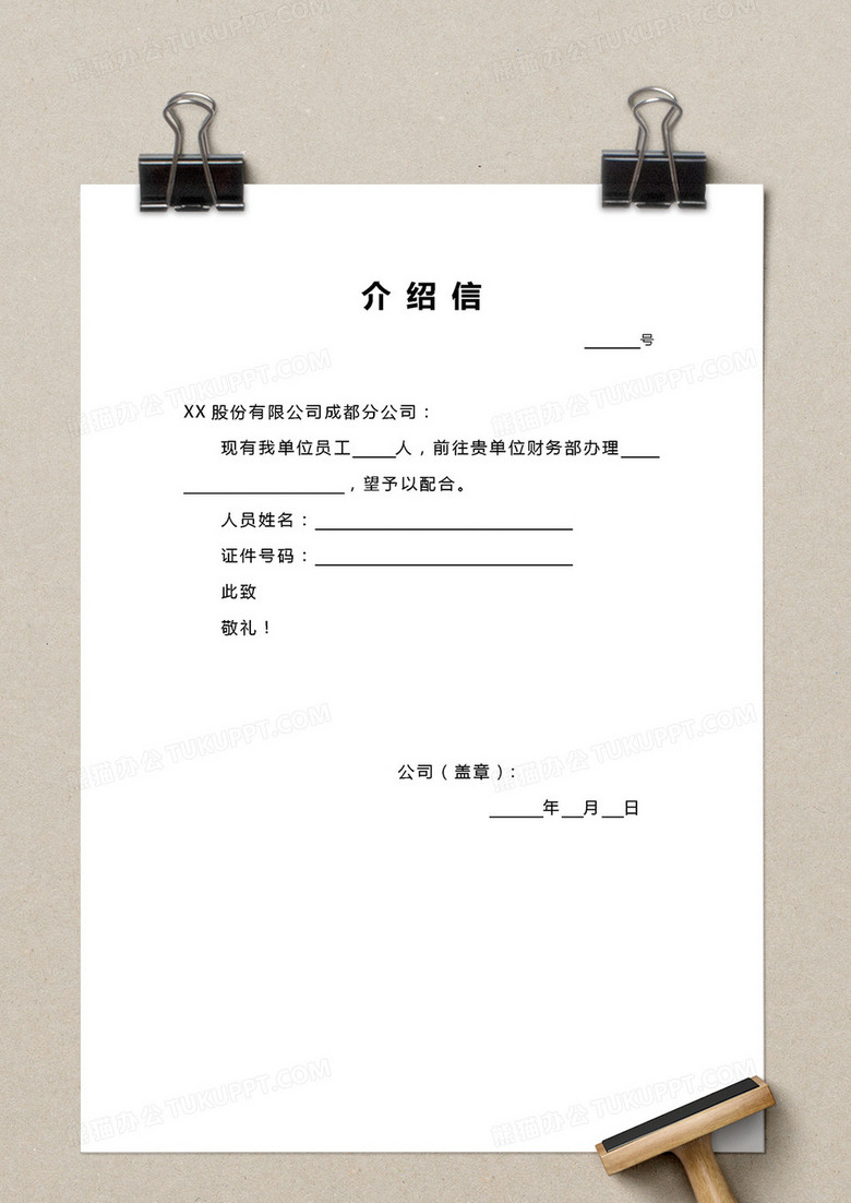 公司业务联络办理介绍信word模板下载 介绍信 熊猫办公 公司业务联络办理介绍信word模板下载 介绍信 熊猫办公