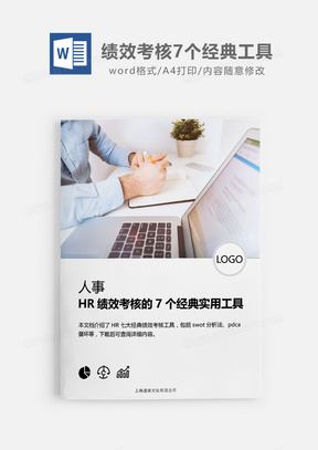 2019HR绩效考核7个经典实用工具word模板