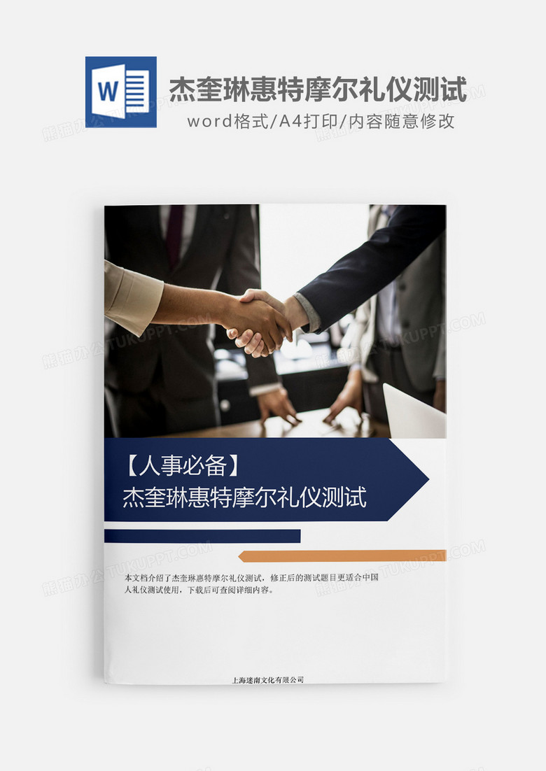 杰奎琳惠特摩尔礼仪测试word模板