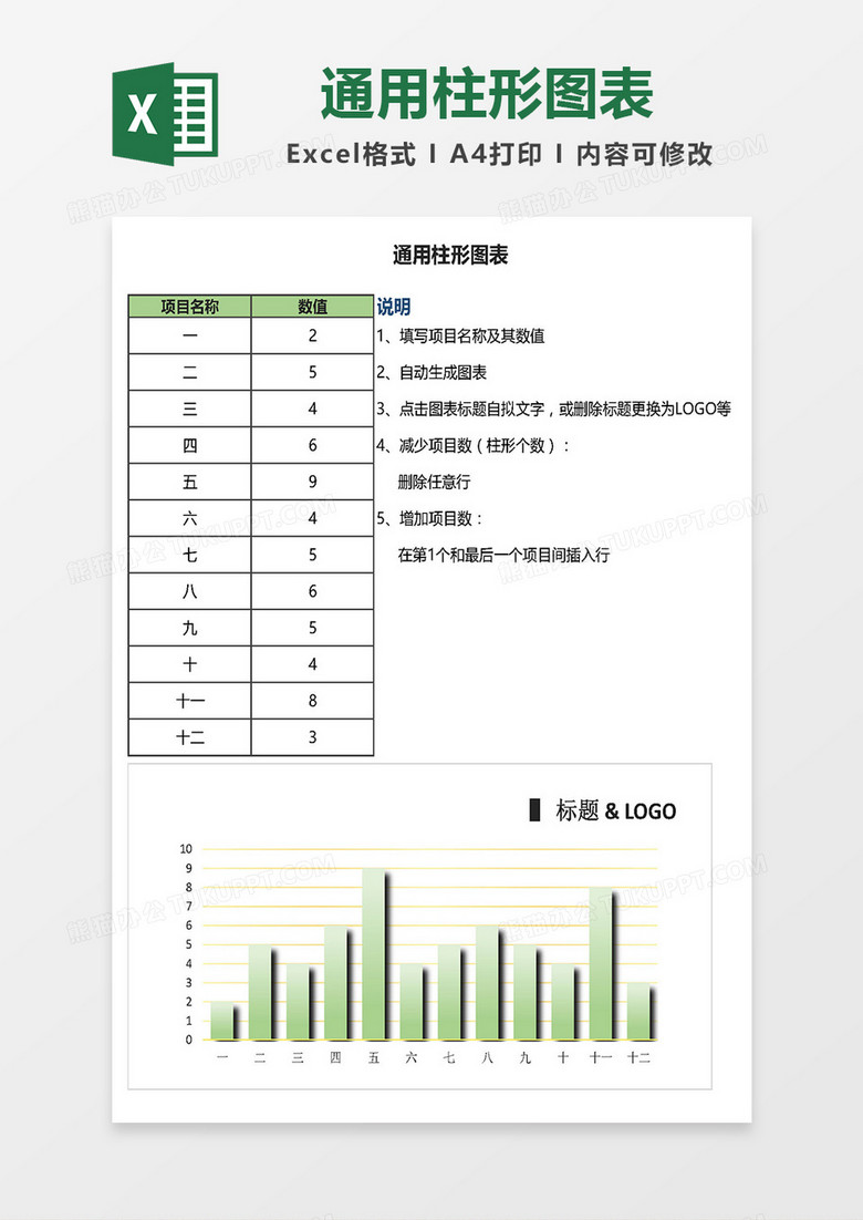 一般通用柱形图表excel模板