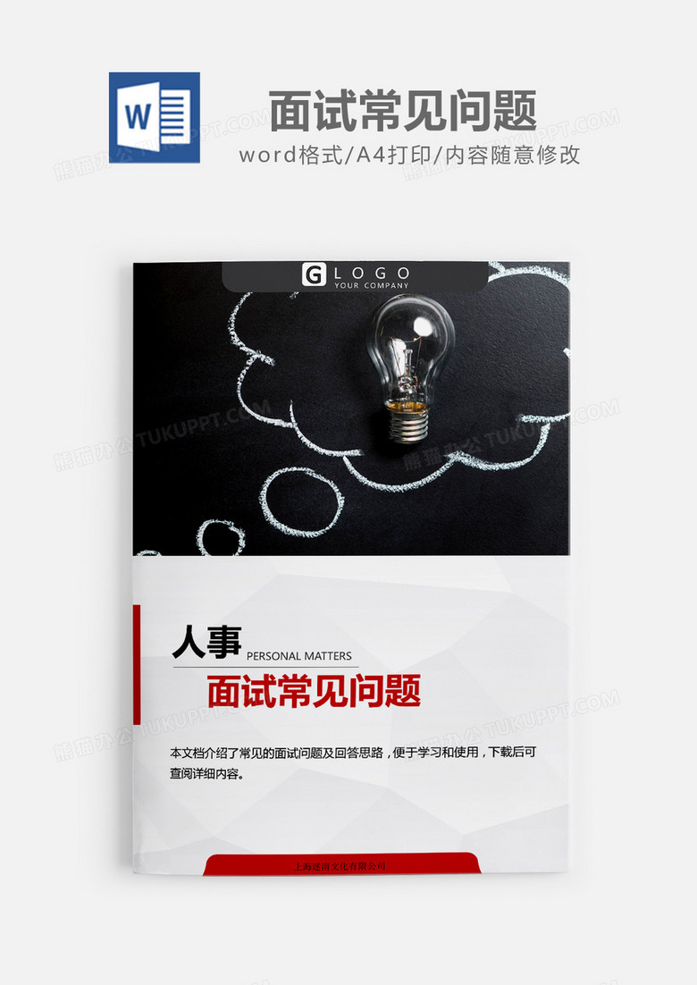 人事必备面试常见问题大全word模板