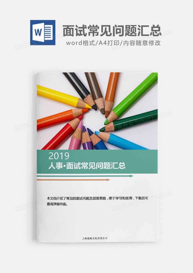 实用面试常见问题汇总word模板