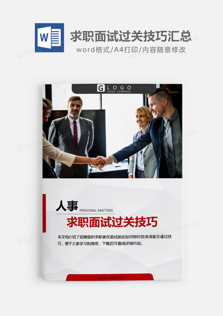 实用求职面试过关技巧汇总word模板
