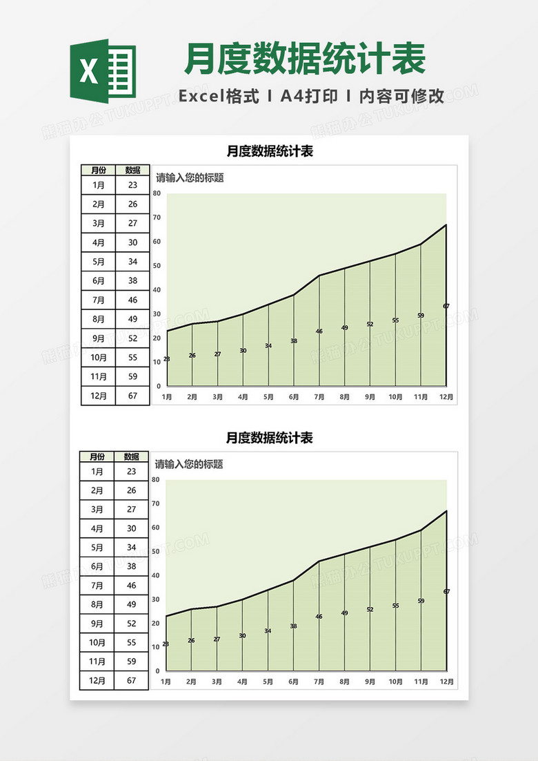 月度数据统计表Excel模板