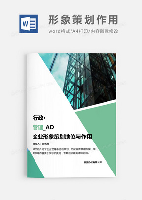 企业形象策划地位与作用word模板