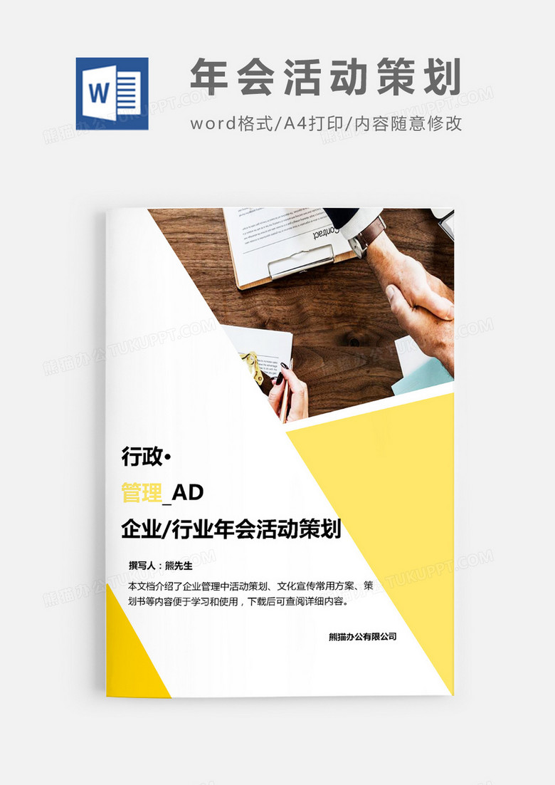 企业及行业年会活动策划word模板