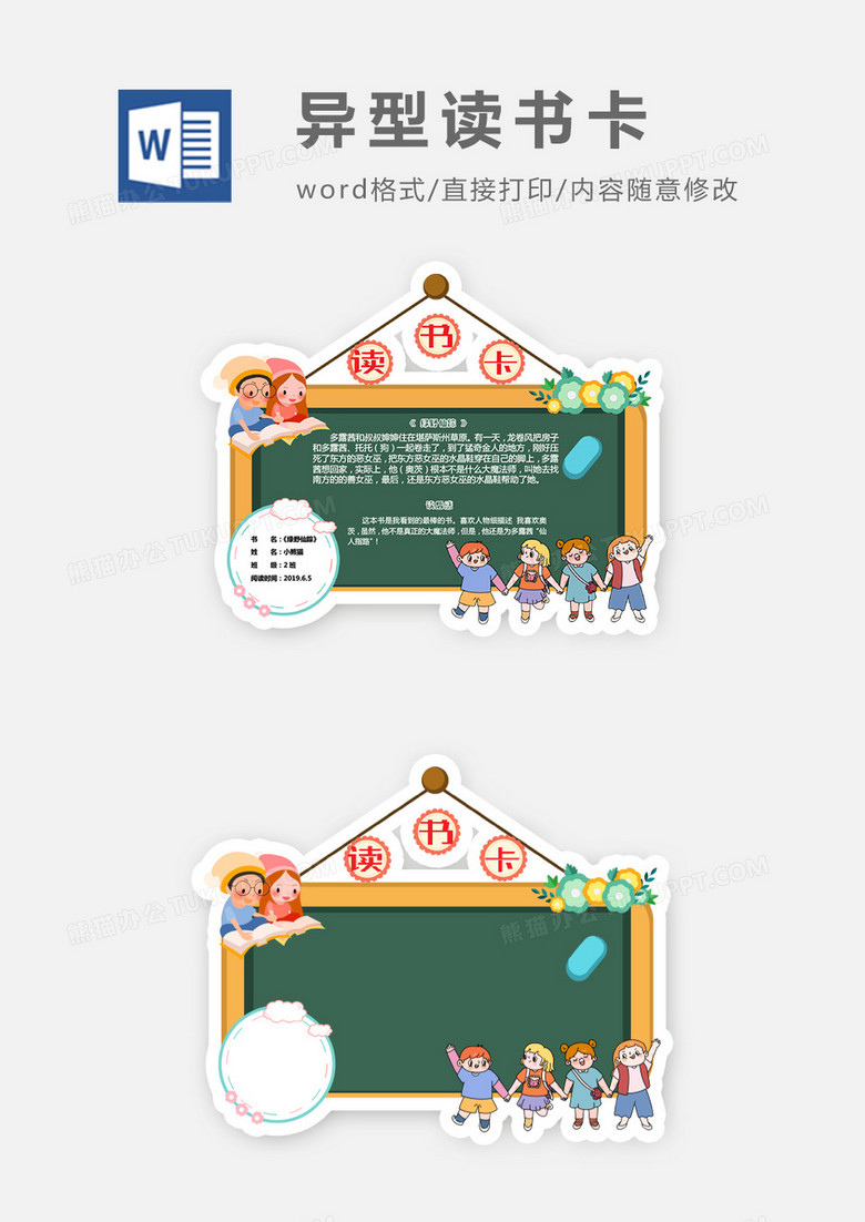 黑板卡通小孩异形读书卡word模板