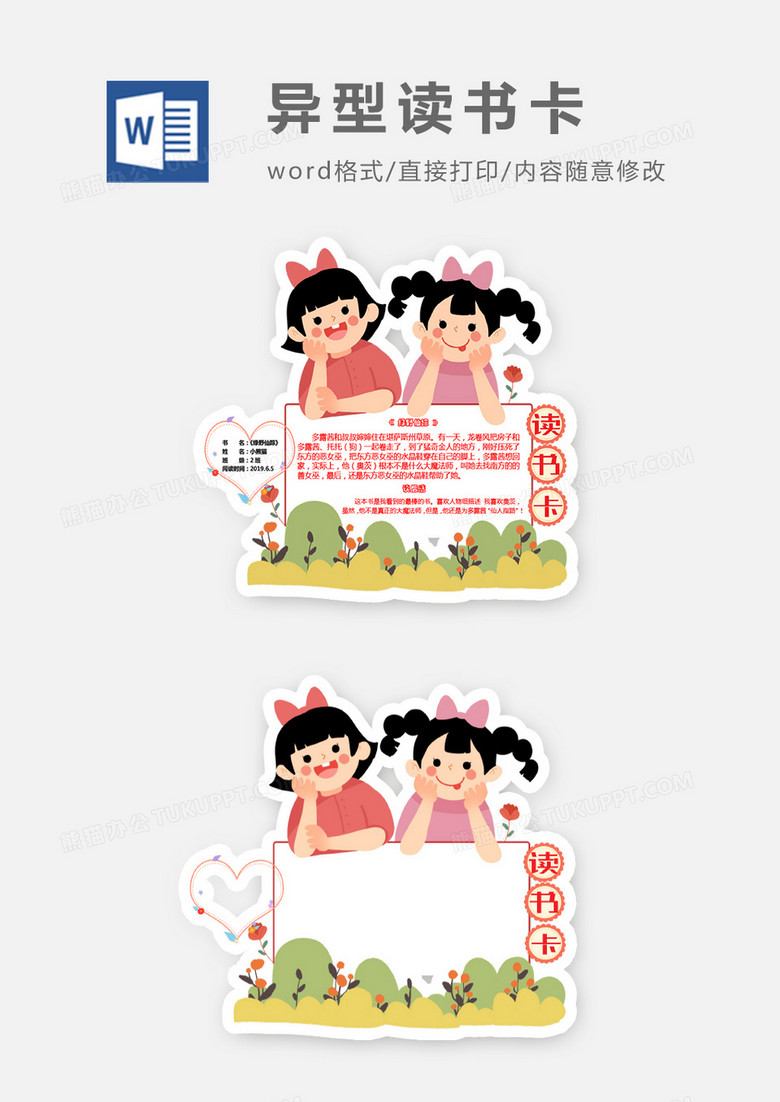 可爱儿童花朵爱心异形读书卡word模板
