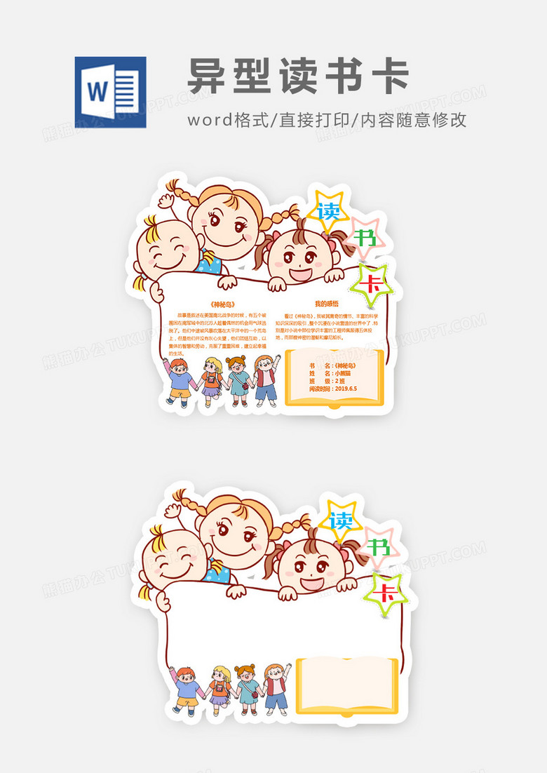 可爱小孩异形读书卡word模板
