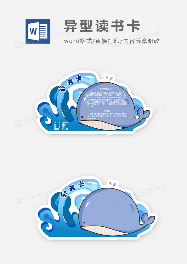 可爱蓝色海洋鲸鱼异形读书卡word模板