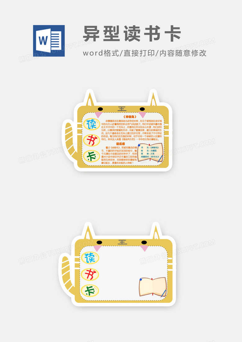 可爱老虎边框异形读书卡word模板