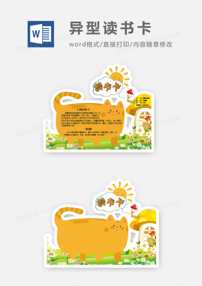 可爱卡通猫咪草地蘑菇异形读书卡word模板
