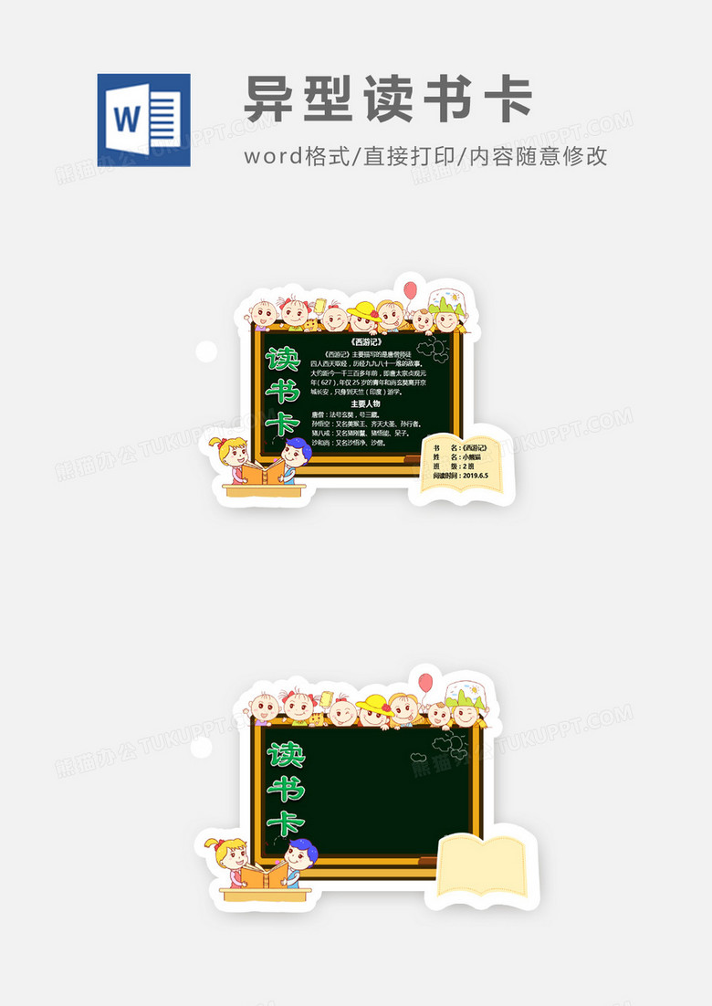 可通黑板小孩书籍异形读书卡word模板