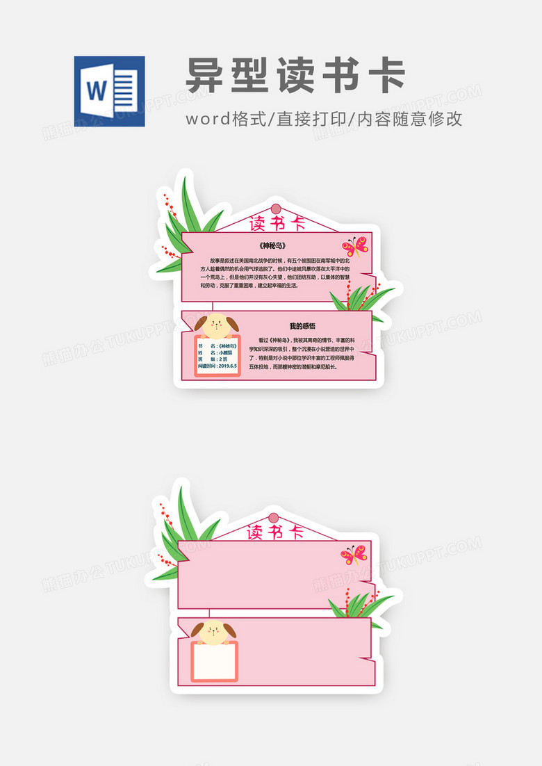 小清新粉红色异型读书卡word模板