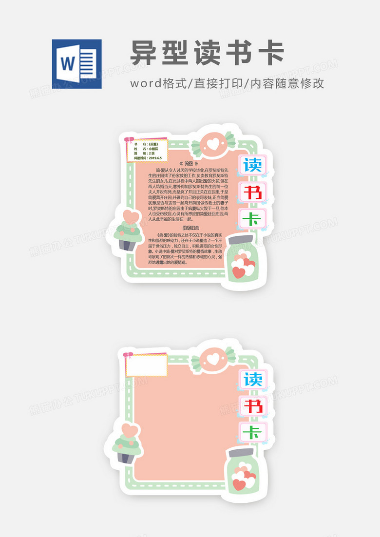 可爱糖果清新风异型读书卡word模板