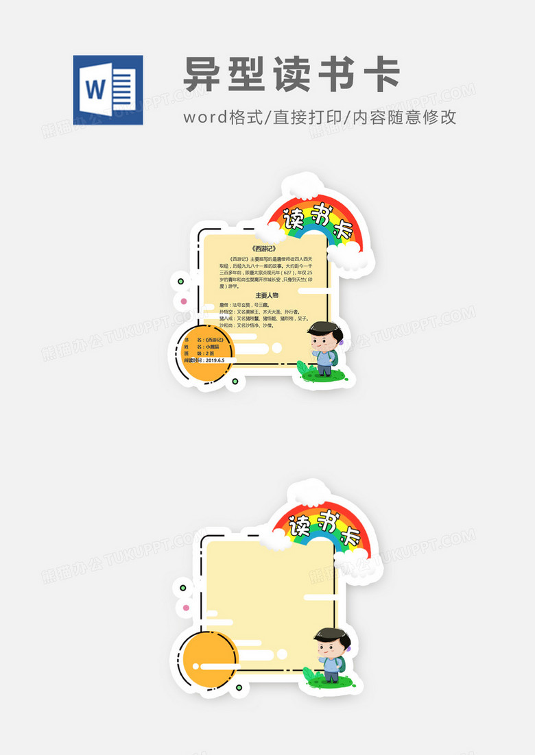 可爱男孩彩虹异型读书卡word模板