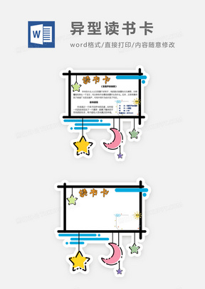 可爱卡通月亮星星异型读书卡word模板