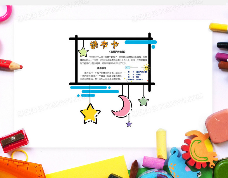 可爱卡通月亮星星异型读书卡word模板