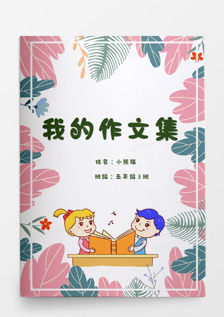 卡通植物边框小孩读书我的作文集word模板