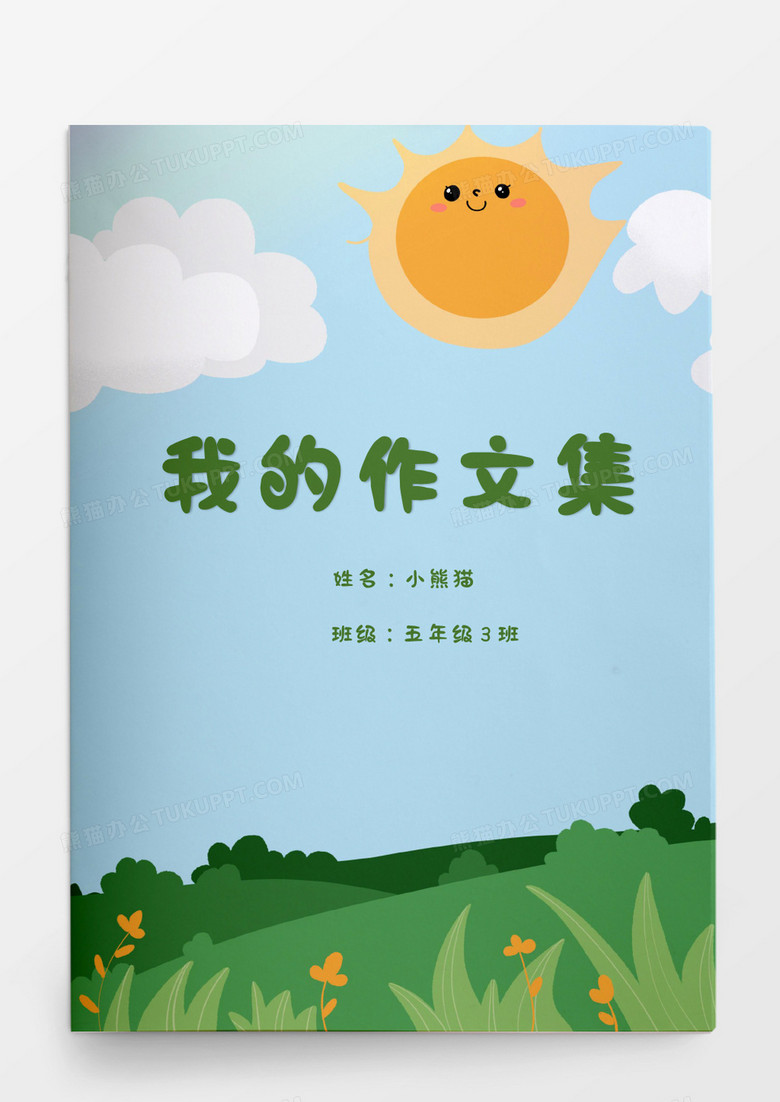 可爱卡通太阳蓝天草地我的作文集word模板