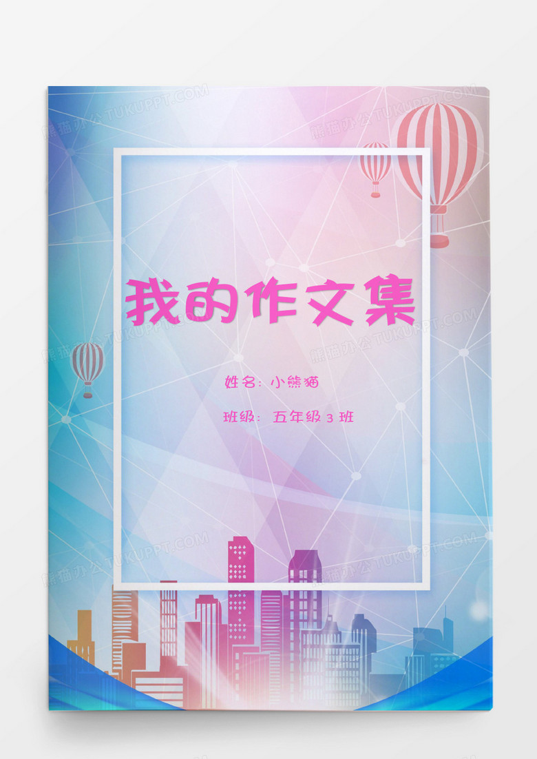 活力炫彩热气球我的作文集word模板