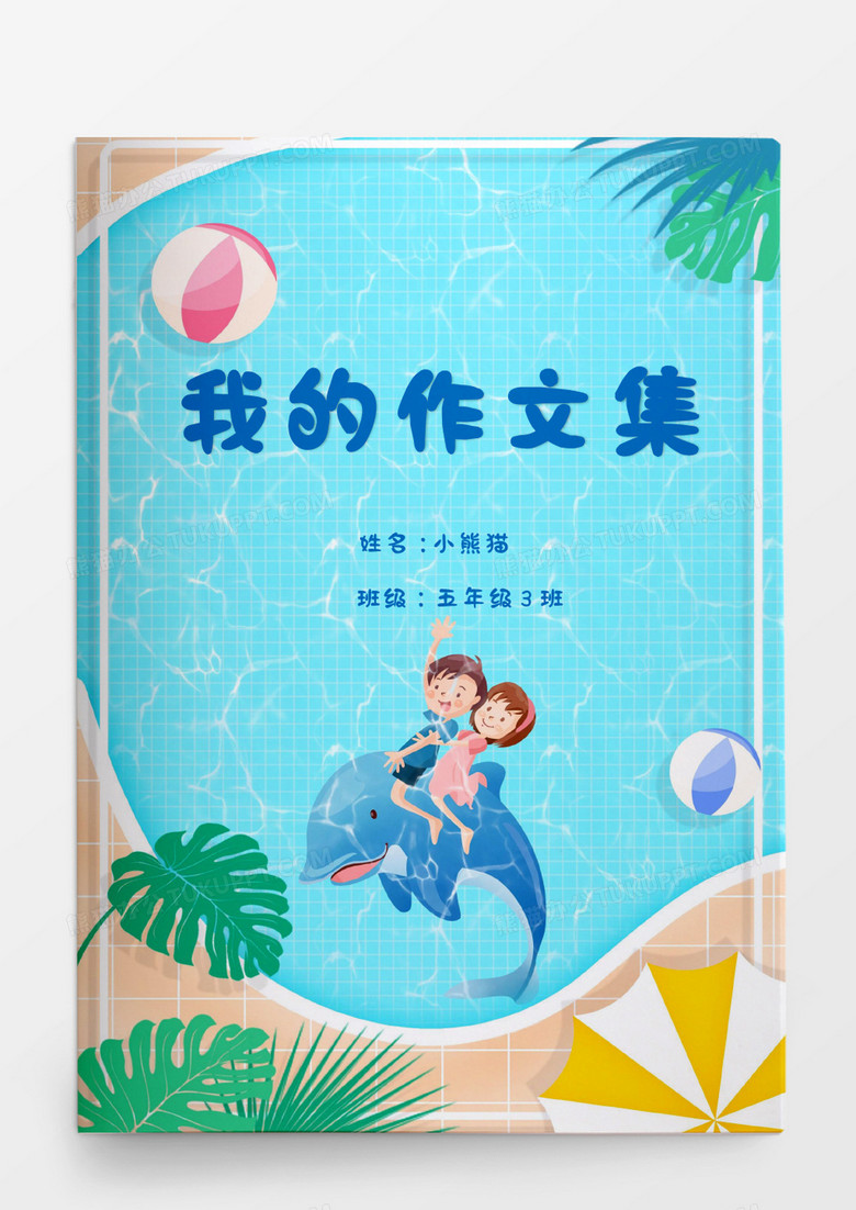 卡通可爱海豚我的作文集word模板