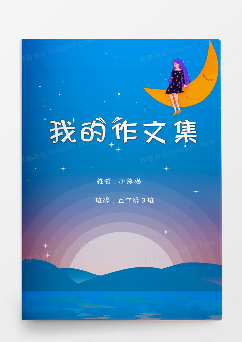 蓝色星空我的作文集Word模板