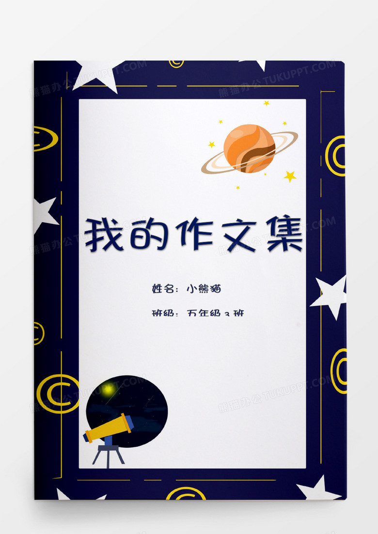 蓝色星球天文主题我的作文集word模板 