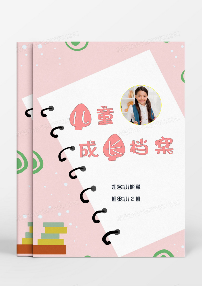 粉色笔记本儿童成长档案word模板