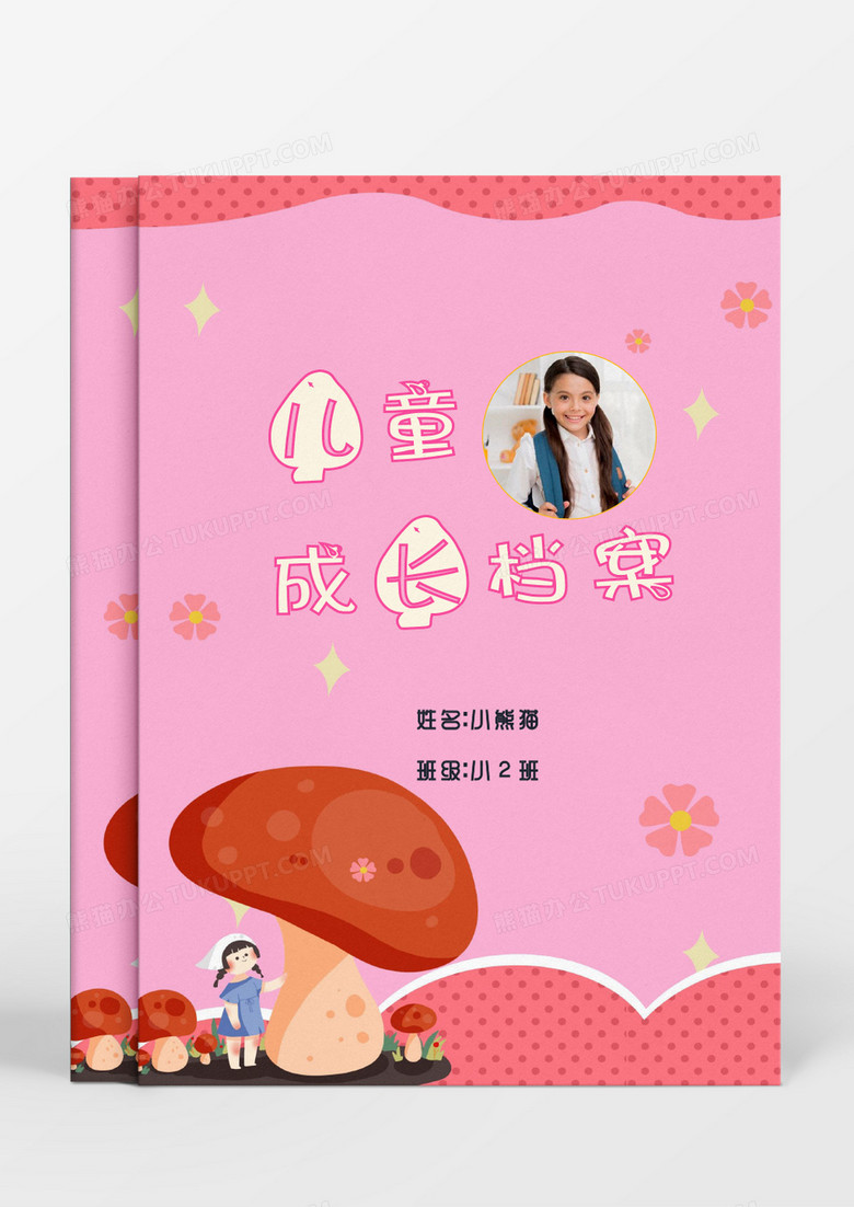 可爱蘑菇女孩儿童成长档案word模板