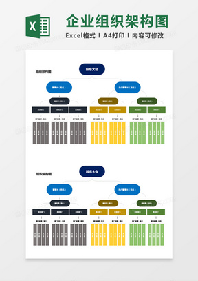 企业组织架构图Excel模板
