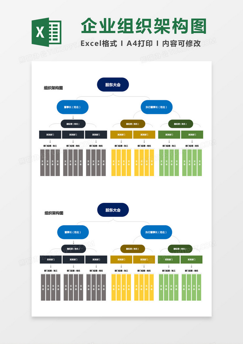 企业组织架构图Excel模板