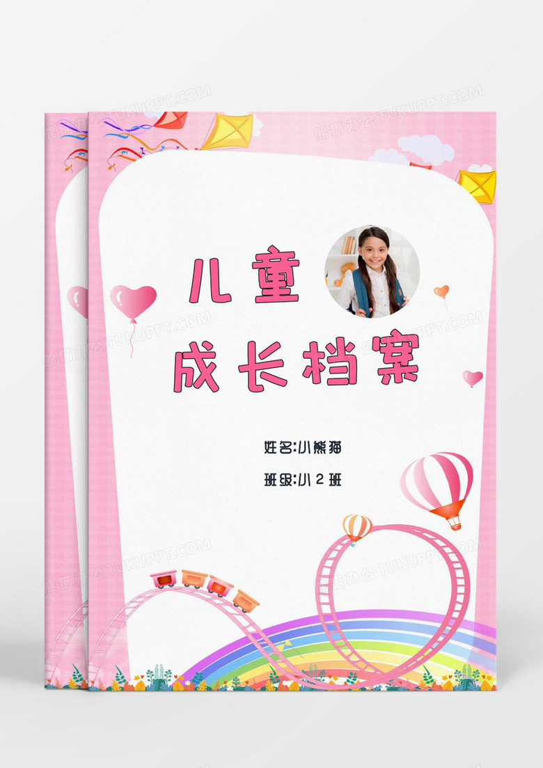可爱粉色气球礼物儿童成长档案word模板