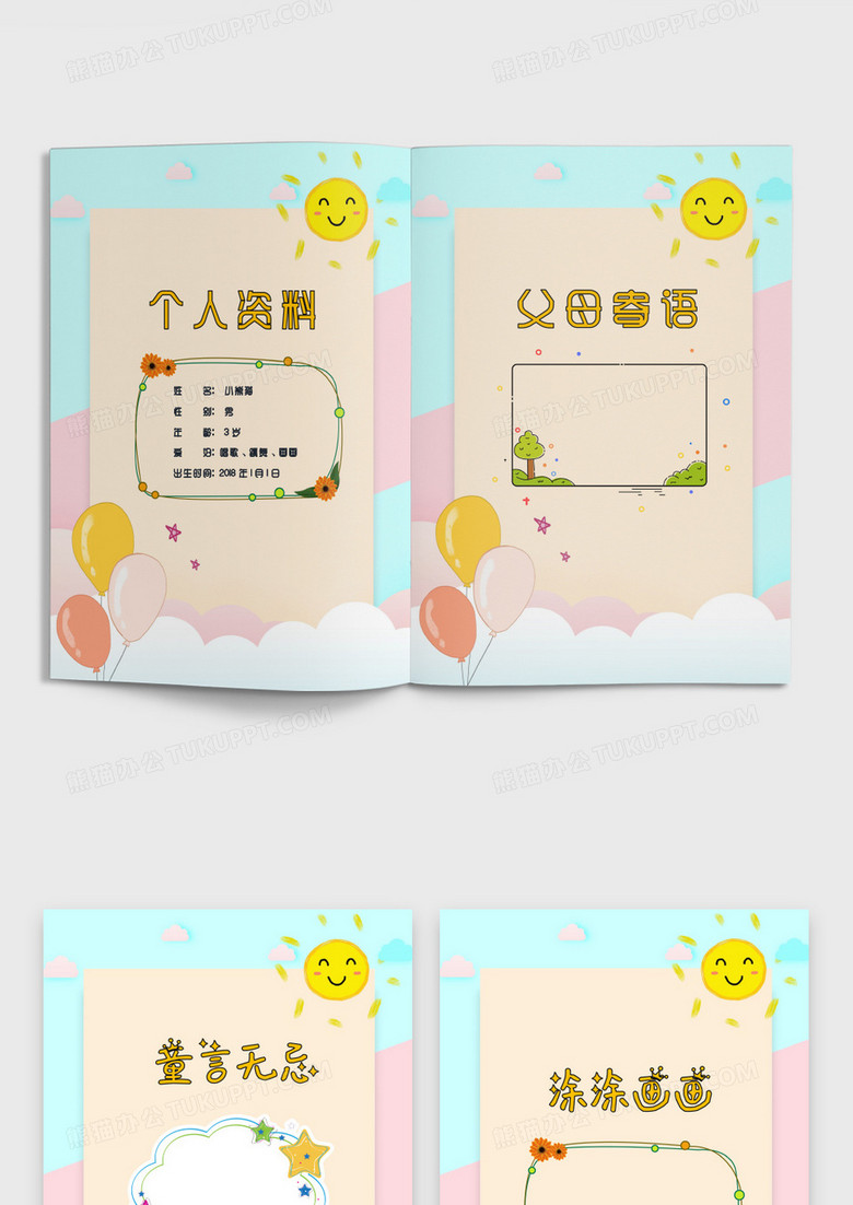 清新卡通太阳气球儿童成长档案word模板
