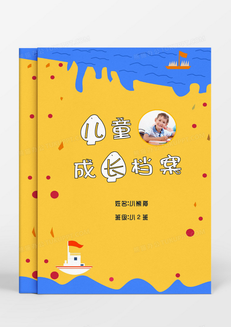 卡通小船儿童成长档案word模板