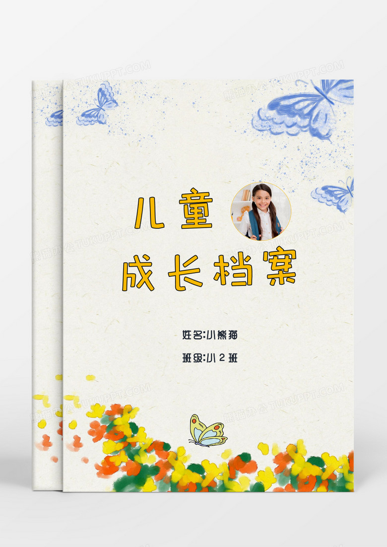 飞舞蝴蝶儿童成长档案word模板