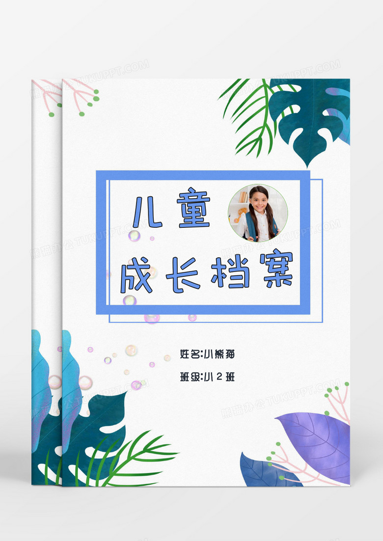 清新绿色叶子儿童成长档案word模板