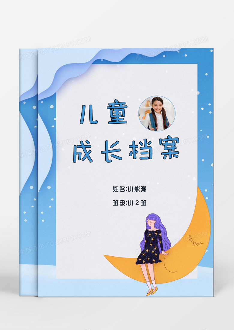 星空月亮女孩儿童成长档案word模板