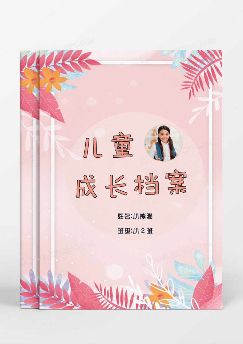 清新粉色花边儿童成长档案word模板