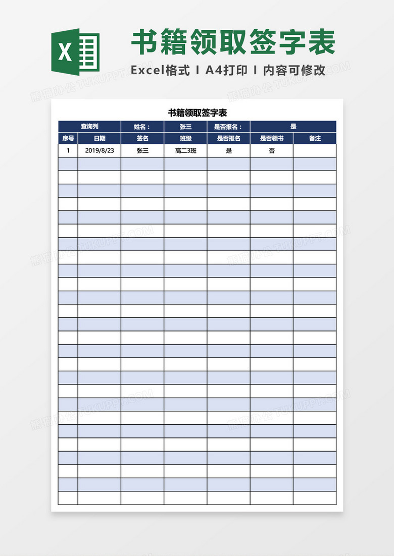 学生书籍领取签字表Excel模板