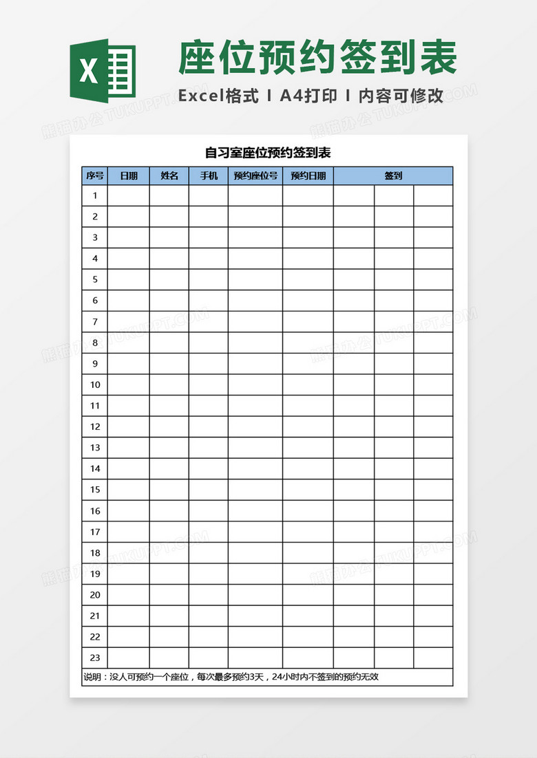 自习室座位预约签到表Excel模板