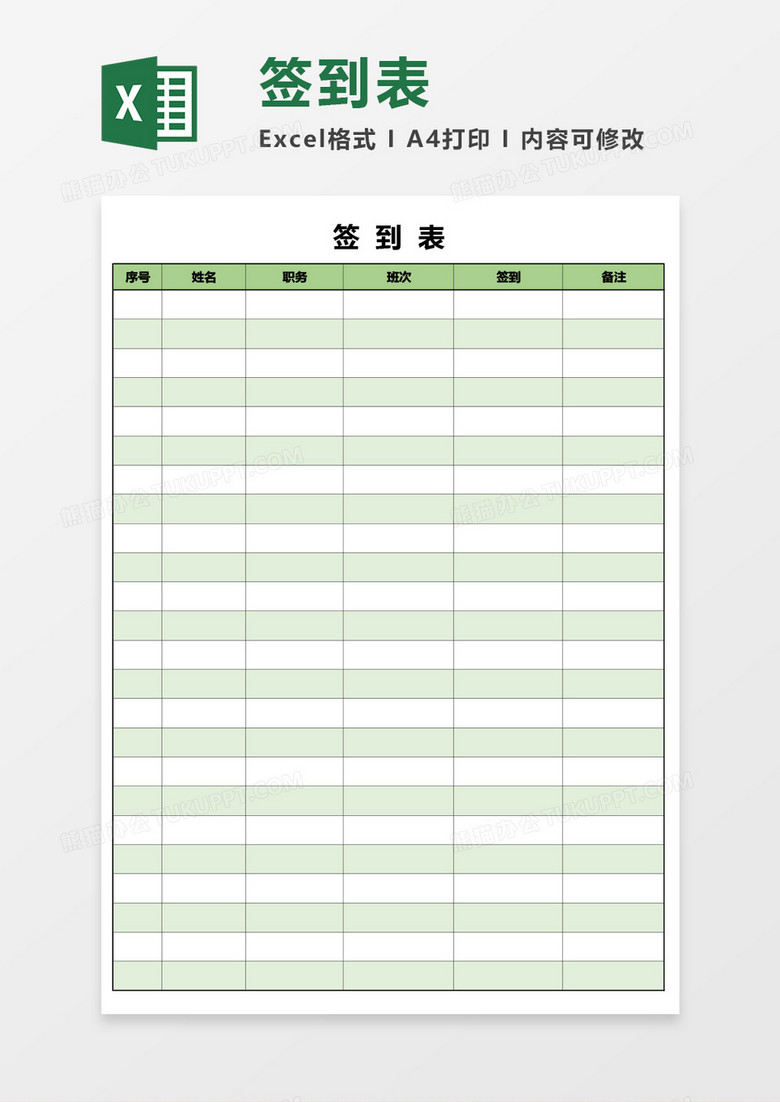 简洁通用版签到表Excel模板