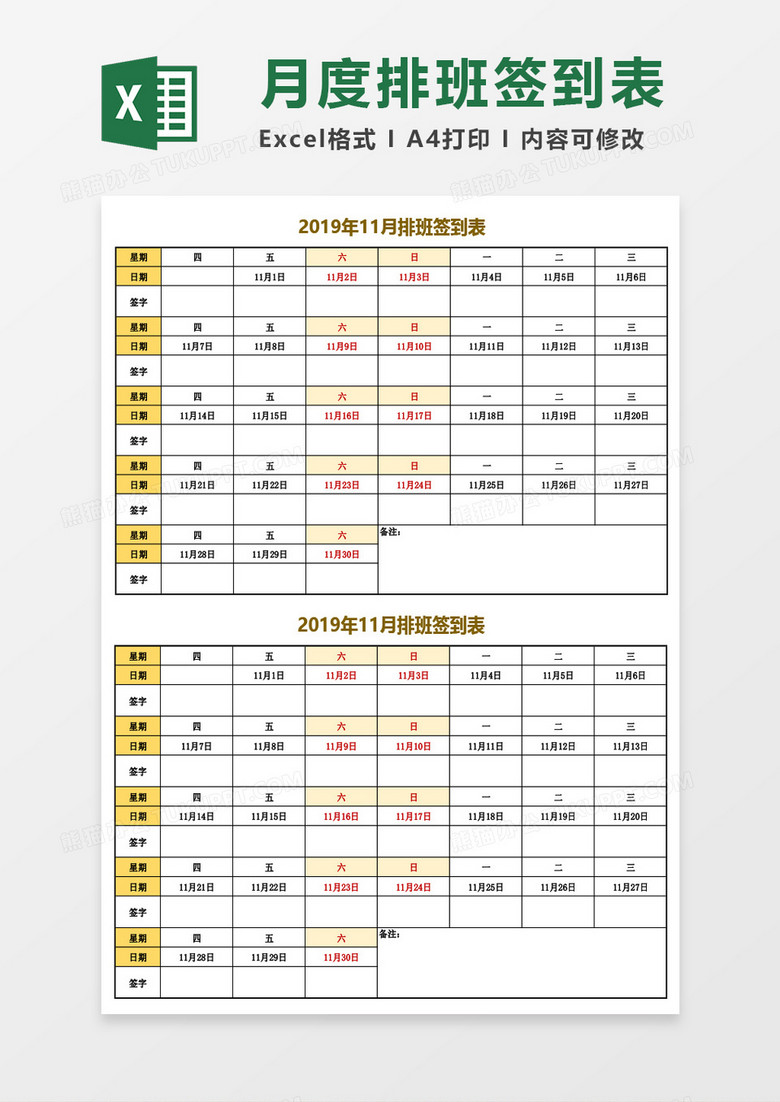 19年11月排班签到表excel模板下载 签到 熊猫办公
