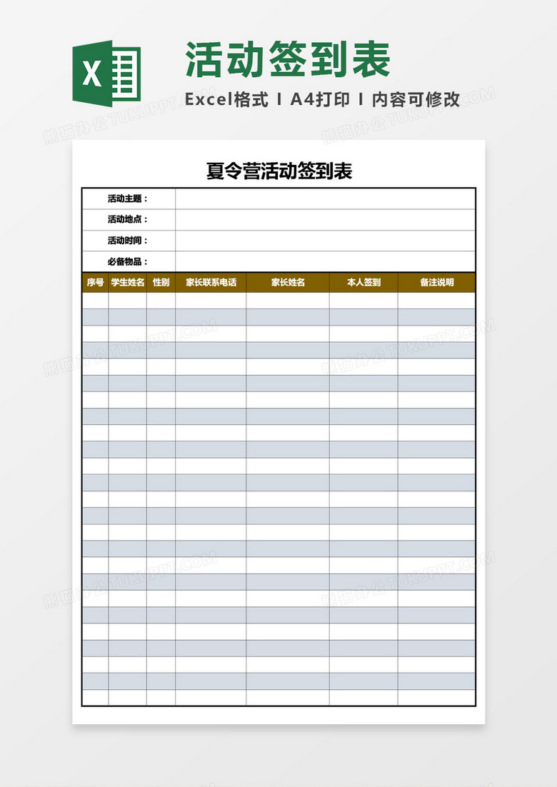 夏令营活动签到表Excel模板