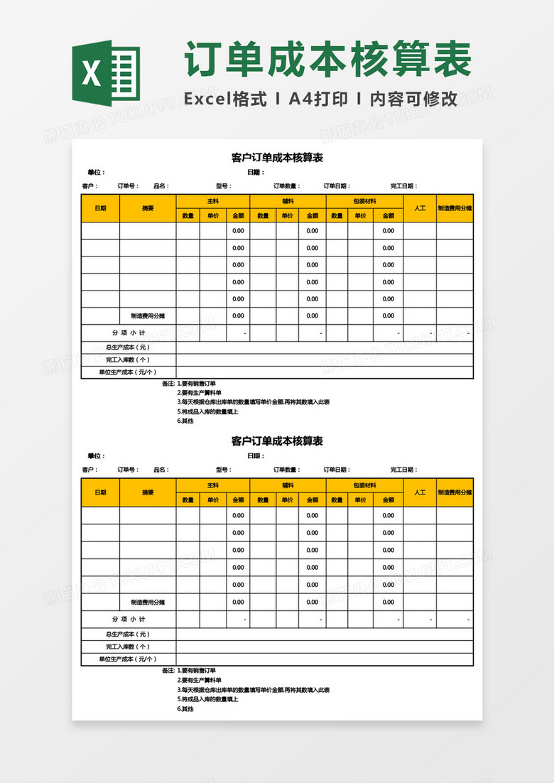 实用客户订单成本核算表Excel模板